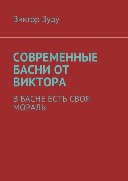 Скачать книгу Современные басни от Виктора. В басне есть своя мораль