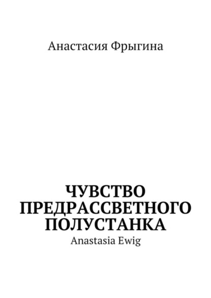 Скачать книгу Чувство предрассветного полустанка. Anastasia Ewig