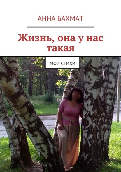 Скачать книгу Жизнь, она у нас такая. Мои стихи