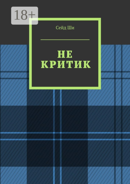 Скачать книгу Не критик