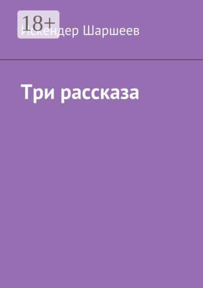 Скачать книгу Три рассказа