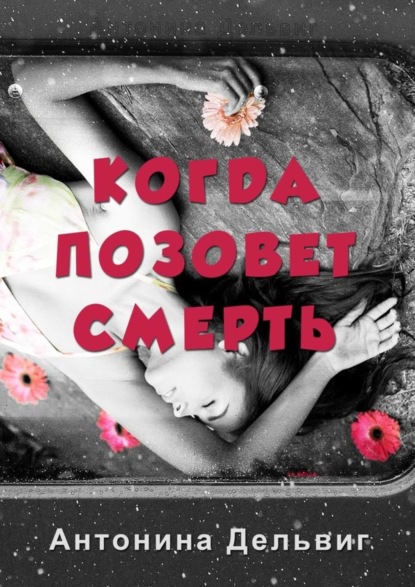 Скачать книгу Когда позовет смерть