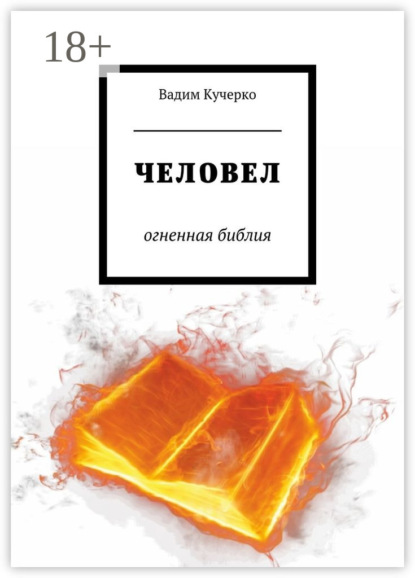 Скачать книгу Человел. Огненная библия