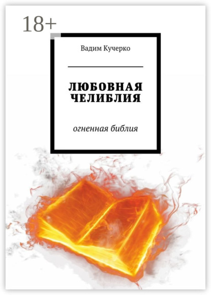 Скачать книгу Любовная челиблия. Огненная библия