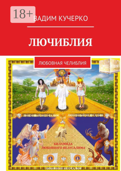 Скачать книгу Лючиблия. Любовная челиблия