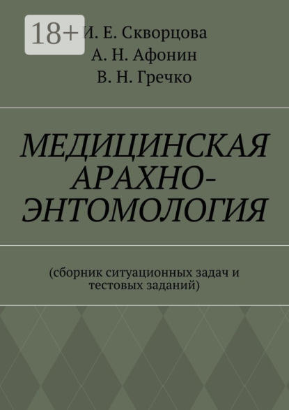 Скачать книгу Медицинская арахно-энтомология. Сборник ситуационных задач и тестовых заданий