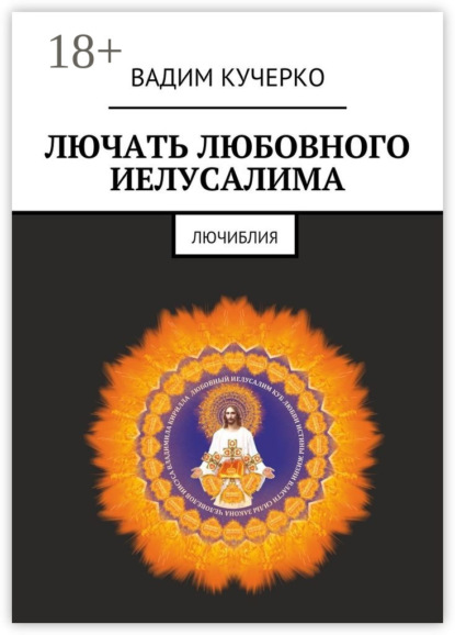 Скачать книгу Лючать любовного Иелусалима. Лючиблия