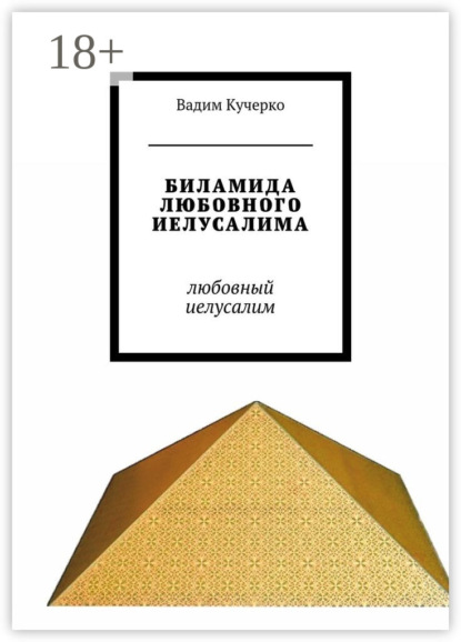 Биламида любовного Иелусалима. Любовный Иелусалим