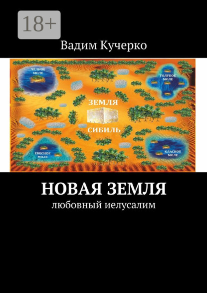 Скачать книгу Новая Земля. Любовный Иелусалим