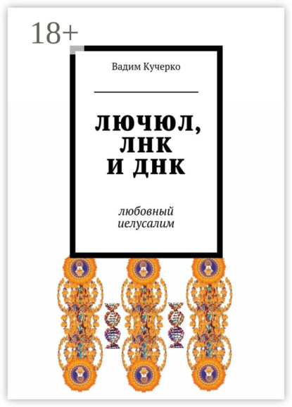 Скачать книгу ЛЮЧЮЛ, ЛНК и ДНК. Любовный Иелусалим