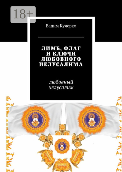 Скачать книгу Лимб, флаг и ключи любовного Иелусалима. Любовный Иелусалим
