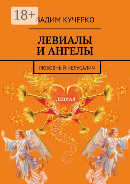 Скачать книгу Левиалы и ангелы. Любовный Иелусалим
