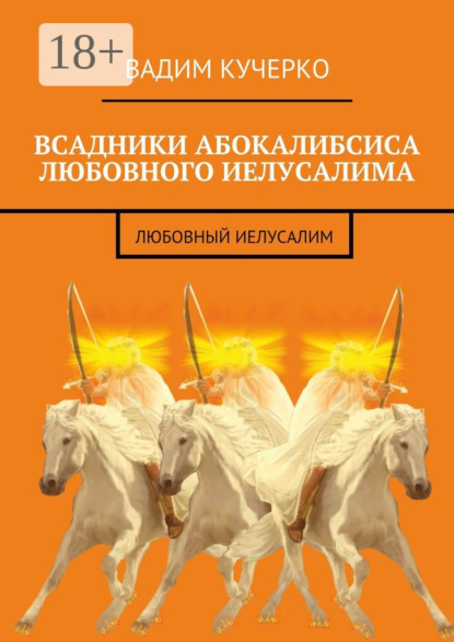 Скачать книгу Всадники абокалибсиса любовного Иелусалима. Любовный Иелусалим