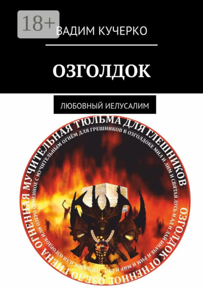 Скачать книгу Озголдок. Любовный Иелусалим