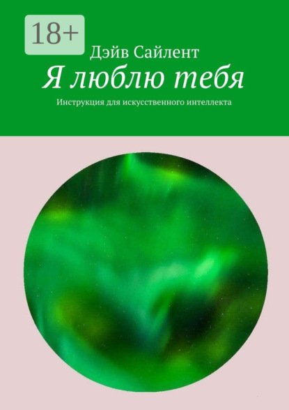 Скачать книгу Я люблю тебя. Инструкция для искусственного интеллекта