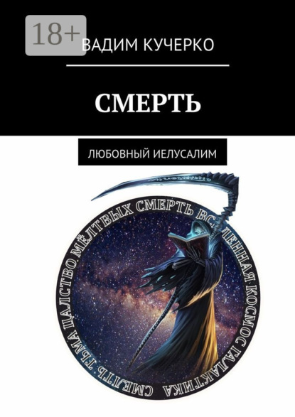Скачать книгу Смерть. Любовный Иелусалим