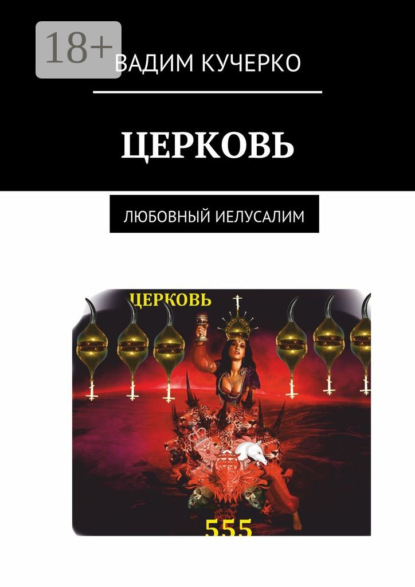 Скачать книгу Церковь. Любовный Иелусалим