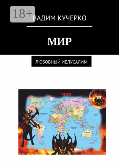 Скачать книгу Мир. Любовный Иелусалим