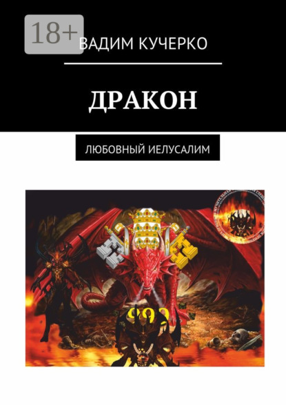 Скачать книгу Дракон. Любовный Иелусалим