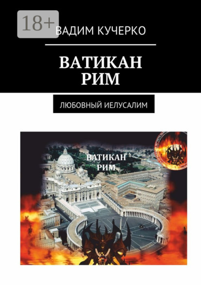 Скачать книгу Ватикан. Рим. Любовный Иелусалим