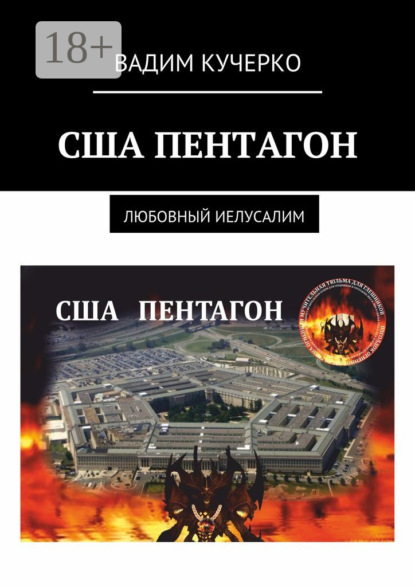 Скачать книгу США Пентагон. Любовный иелусалим