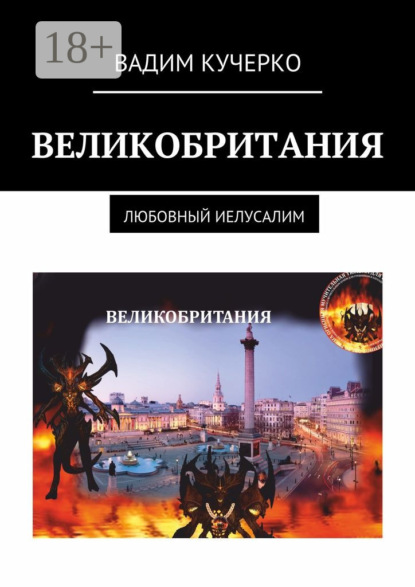 Скачать книгу Великобритания. Любовный Иелусалим