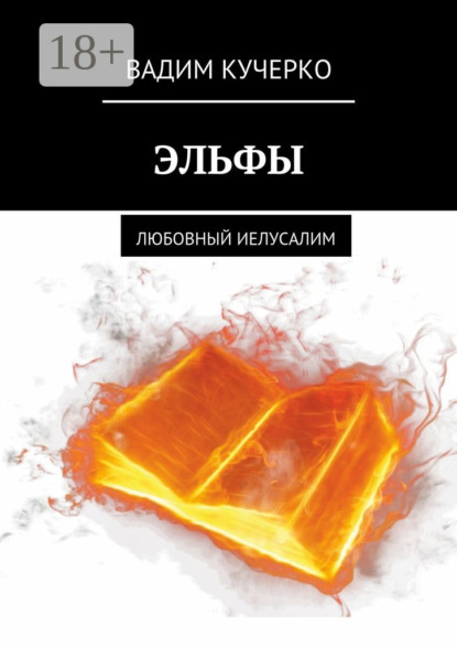 Скачать книгу Эльфы. Любовный иелусалим