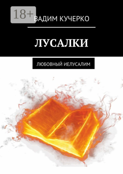 Скачать книгу Лусалки. Любовный иелусалим