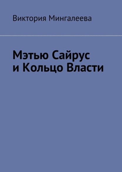 Скачать книгу Мэтью Сайрус и Кольцо Власти. Книга вторая