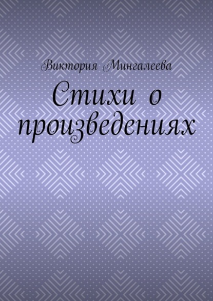 Скачать книгу Стихи о произведениях