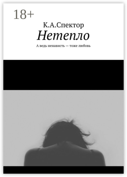 Скачать книгу Нетепло. А ведь ненависть – тоже любовь