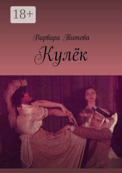 Скачать книгу Кулёк