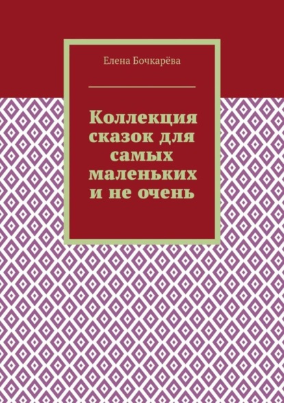 Коллекция сказок для самых маленьких и не очень