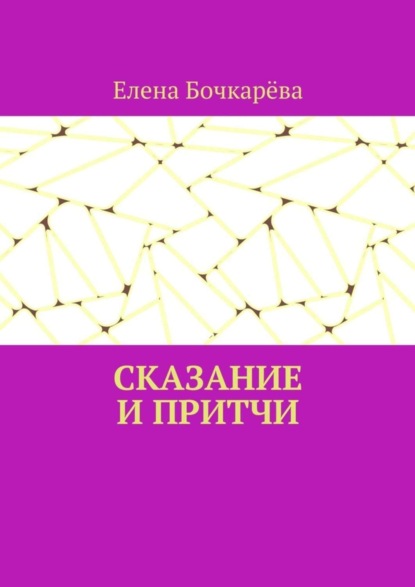 Скачать книгу Сказание и притчи