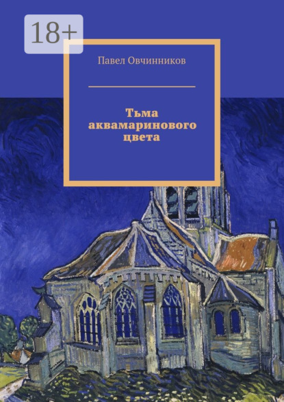 Скачать книгу Тьма аквамаринового цвета