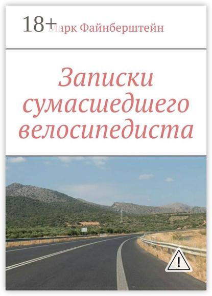 Записки сумасшедшего велосипедиста