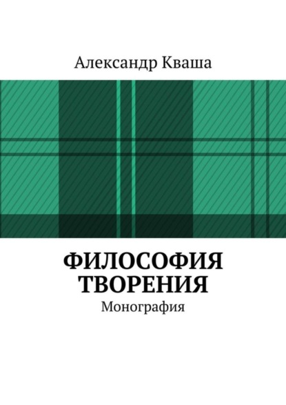 Скачать книгу Философия творения. Монография