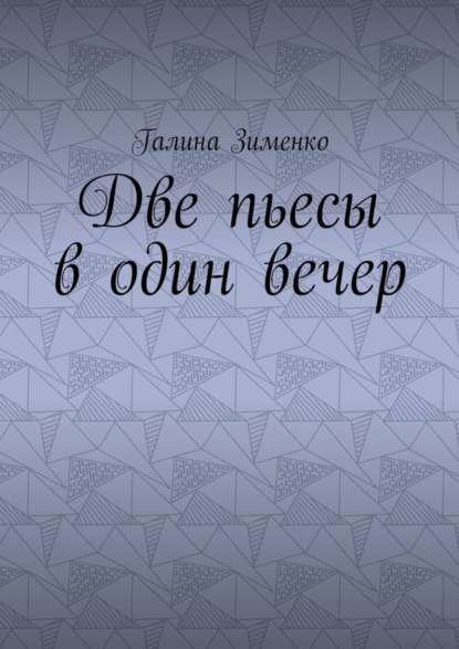 Скачать книгу Две пьесы в один вечер