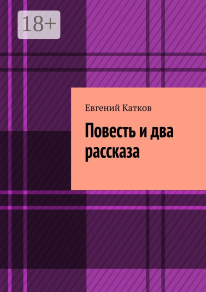 Скачать книгу Повесть и два рассказа. Накануне кризиса