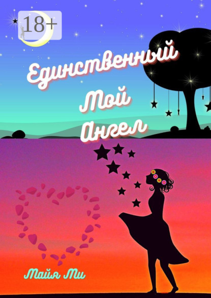 Скачать книгу Единственный мой ангел