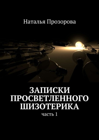 Скачать книгу Записки просветленного шизотерика. Часть 1