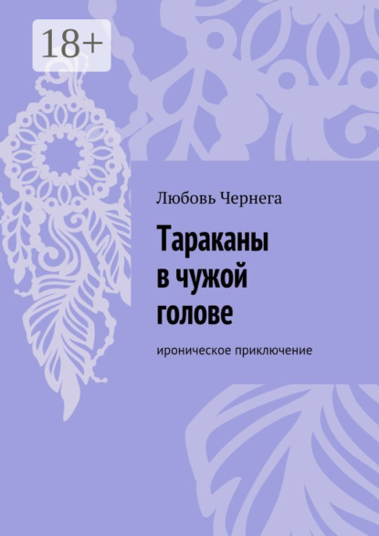 Скачать книгу Тараканы в чужой голове. Ироническое приключение