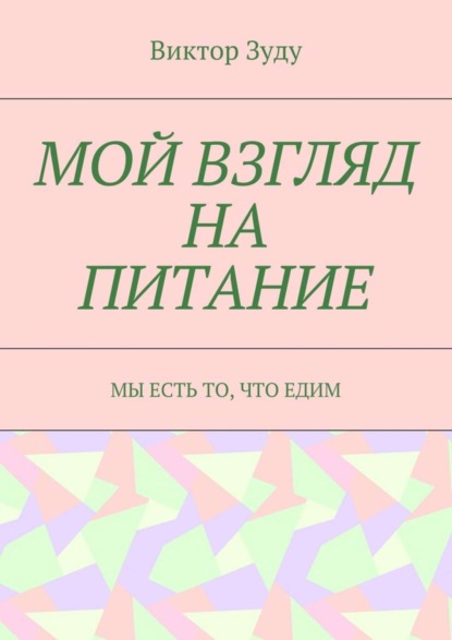 Скачать книгу Мой взгляд на питание. Мы есть то, что едим