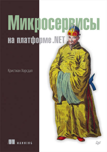 Скачать книгу Микросервисы на платформе .NET (pdf+epub)