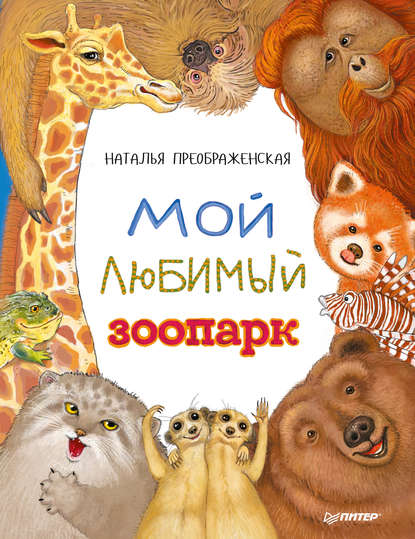 Скачать книгу Мой любимый зоопарк
