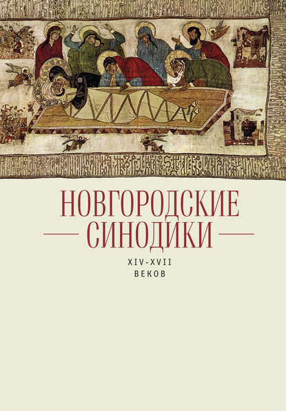 Скачать книгу Новгородские синодики XIV–XVII веков