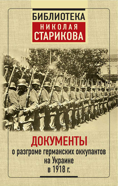 Скачать книгу Документы о разгроме германских оккупантов на Украине в 1918 г.