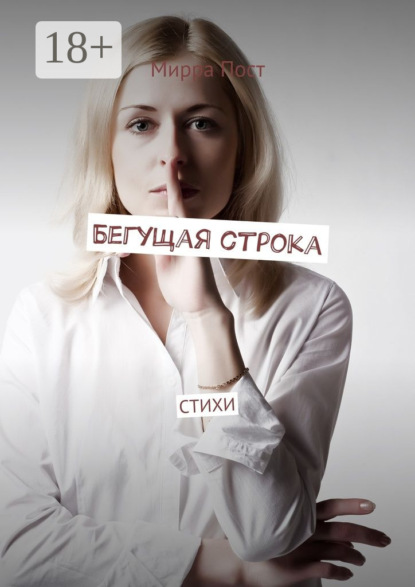Скачать книгу Бегущая строка. Стихи