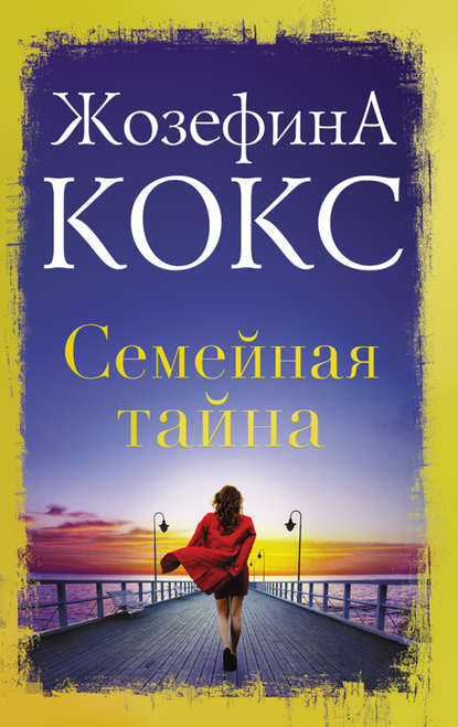 Скачать книгу Семейная тайна