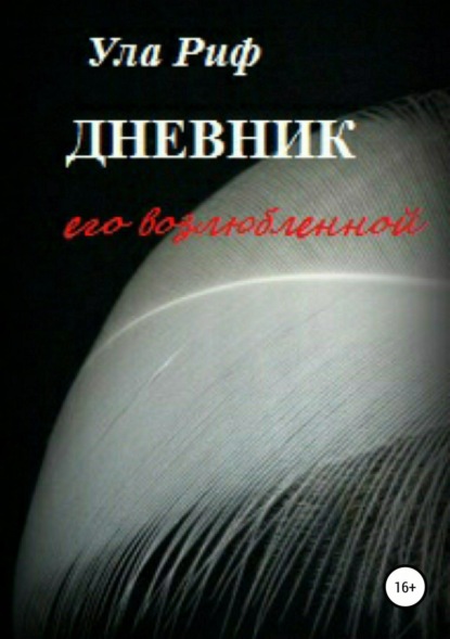 Скачать книгу Дневник его возлюбленной